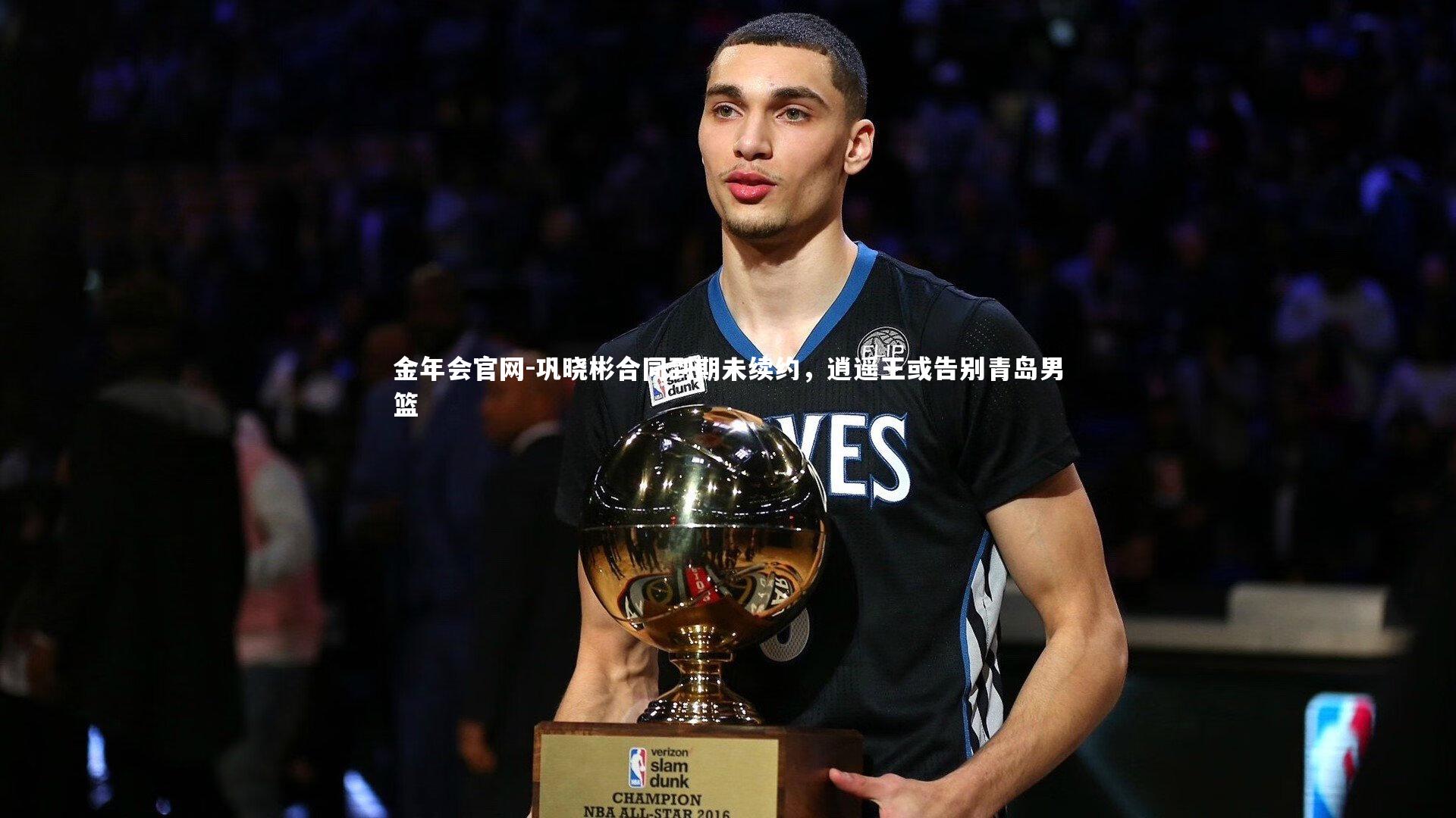 巩晓彬合同到期未续约，逍遥王或告别青岛男篮