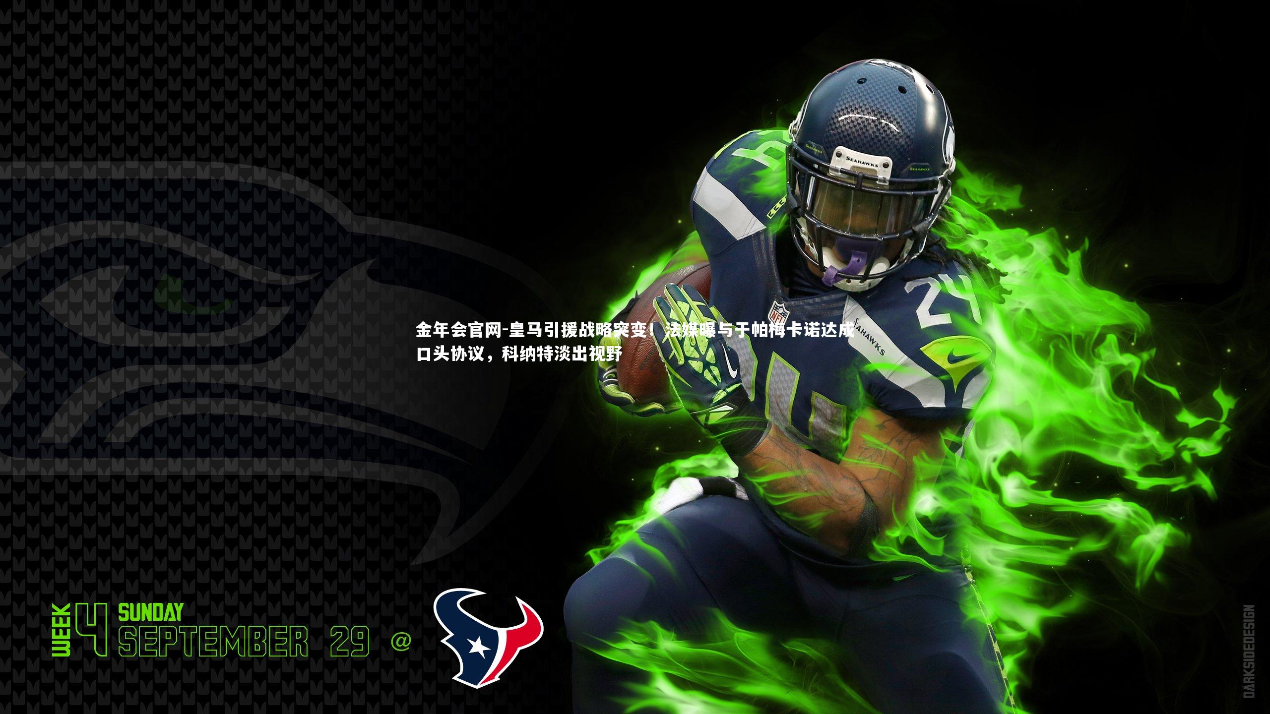 皇马引援战略突变!法媒曝与于帕梅卡诺达成口头协议,科纳特淡出视野