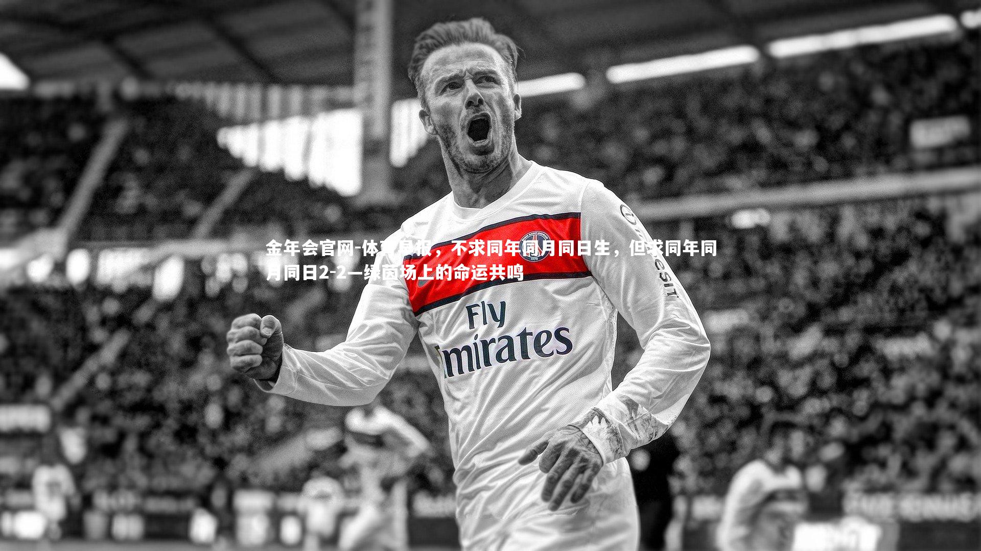 体育早报，不求同年同月同日生，但求同年同月同日2-2—绿茵场上的命运共鸣