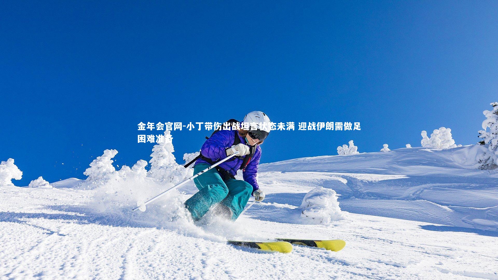 小丁带伤出战坦言状态未满 迎战伊朗需做足困难准备