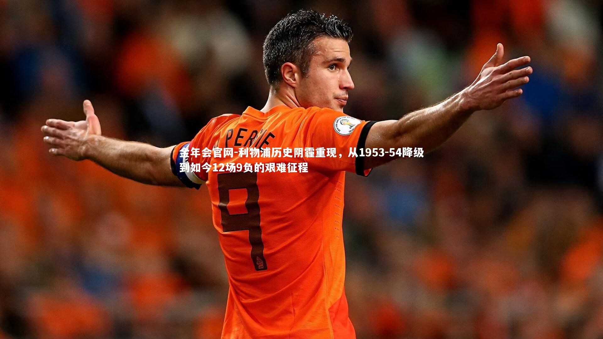 利物浦历史阴霾重现,从1953-54降级到如今12场9负的艰难征程
