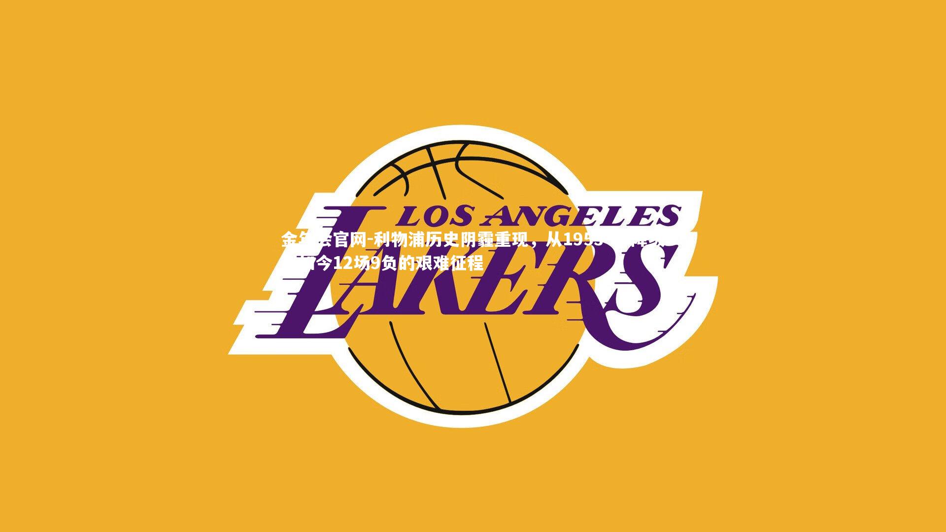 利物浦历史阴霾重现,从1953-54降级到如今12场9负的艰难征程