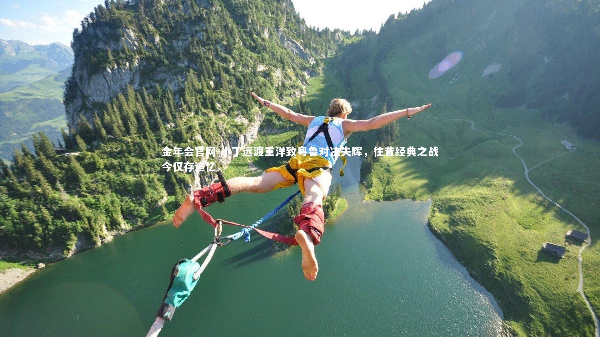 小丁远渡重洋致粤鲁对决失辉，往昔经典之战今仅存追忆