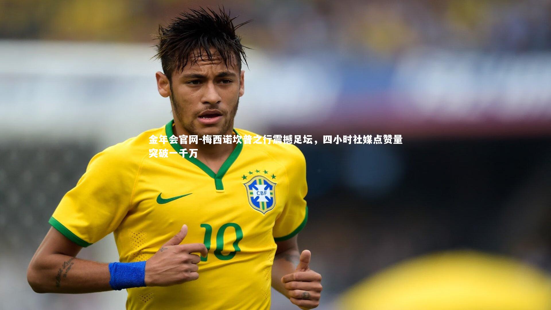 梅西诺坎普之行震撼足坛，四小时社媒点赞量突破一千万