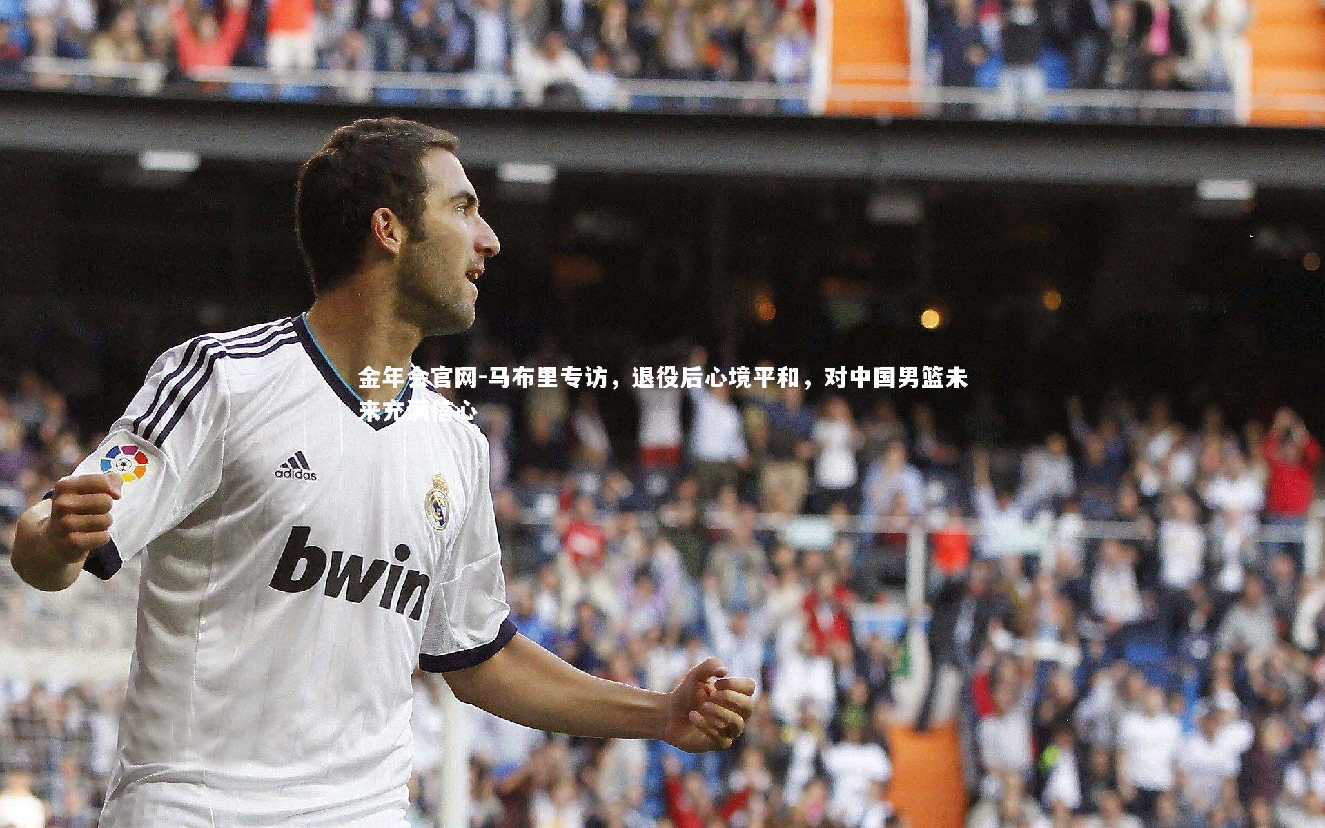 马布里专访，退役后心境平和，对中国男篮未来充满信心