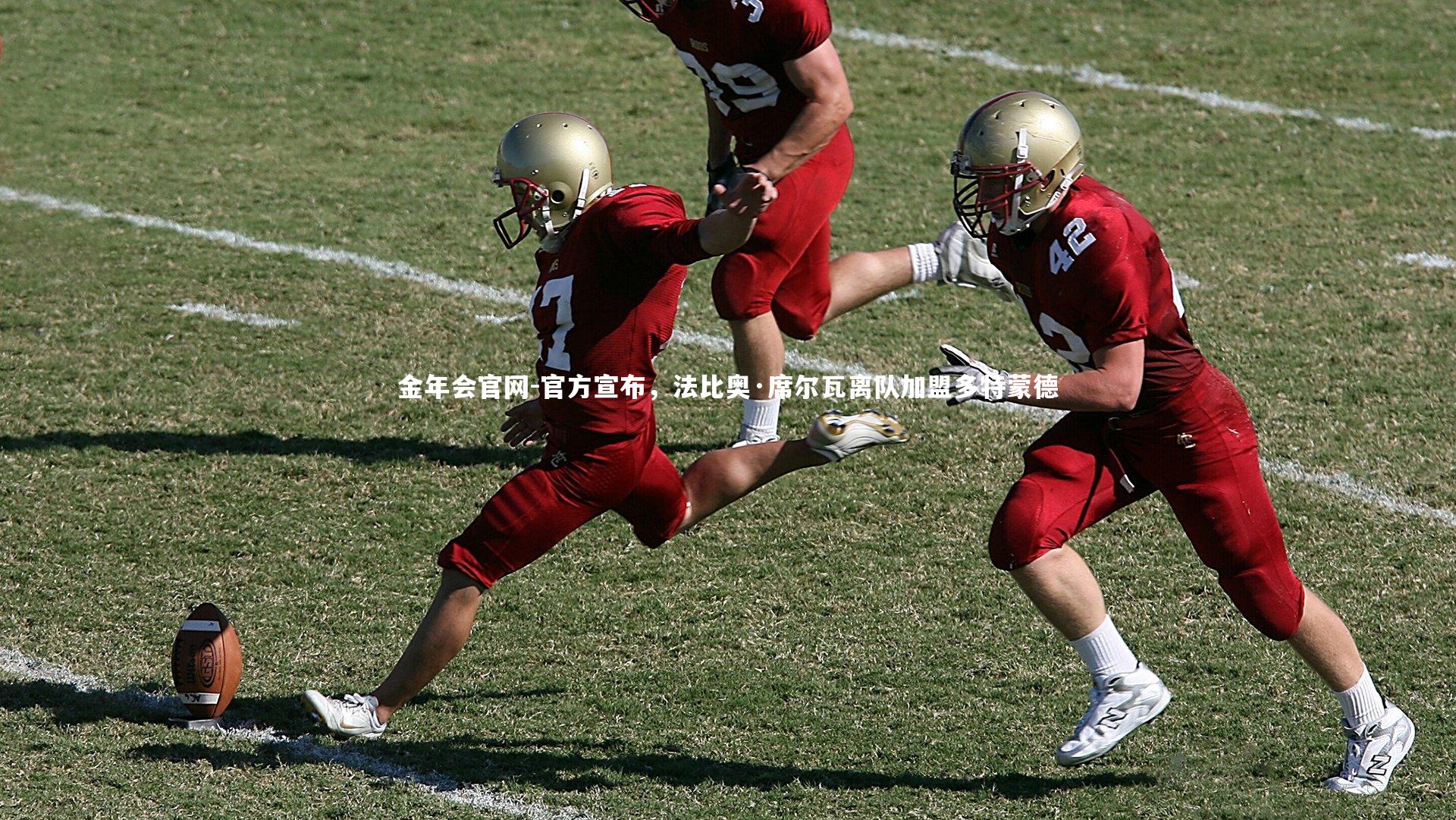 官方宣布,法比奥·席尔瓦离队加盟多特蒙德