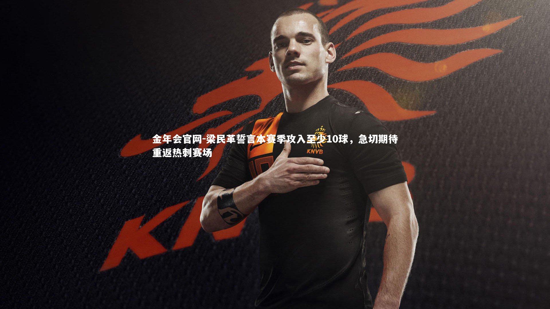 梁民革誓言本赛季攻入至少10球，急切期待重返热刺赛场