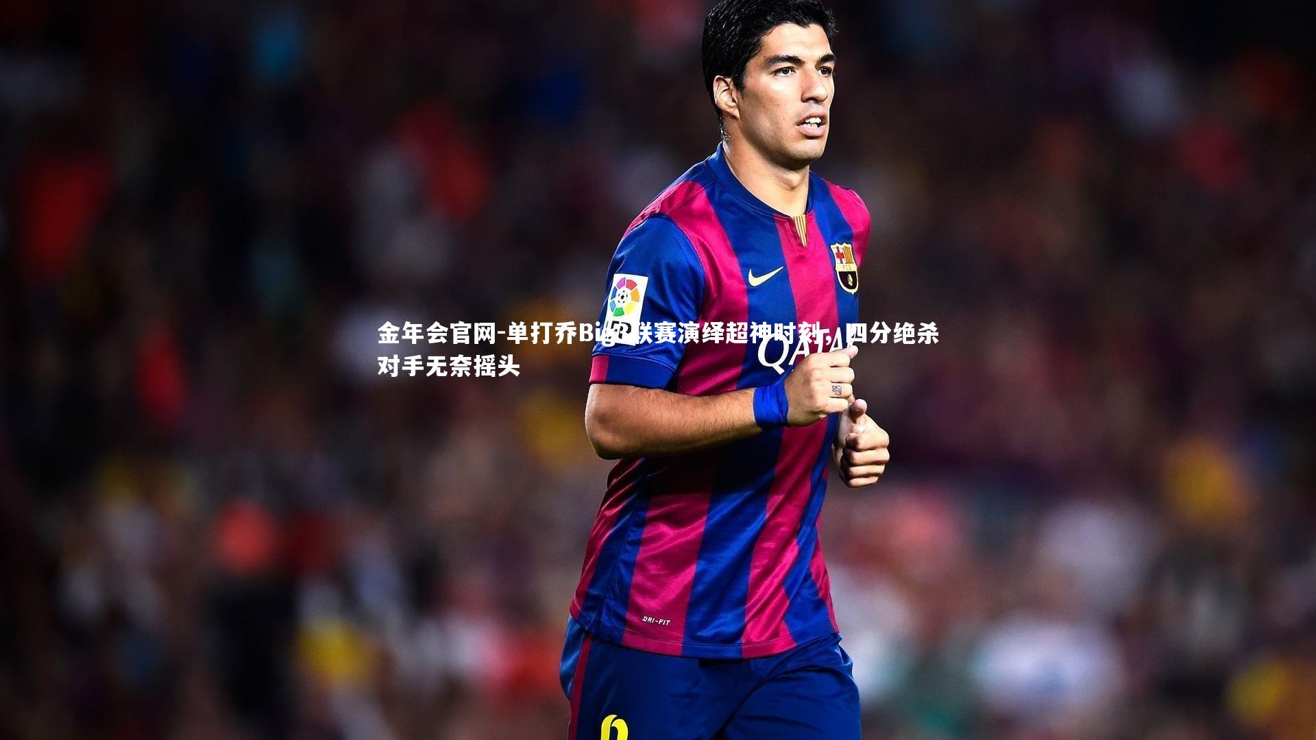 单打乔Big3联赛演绎超神时刻,四分绝杀对手无奈摇头