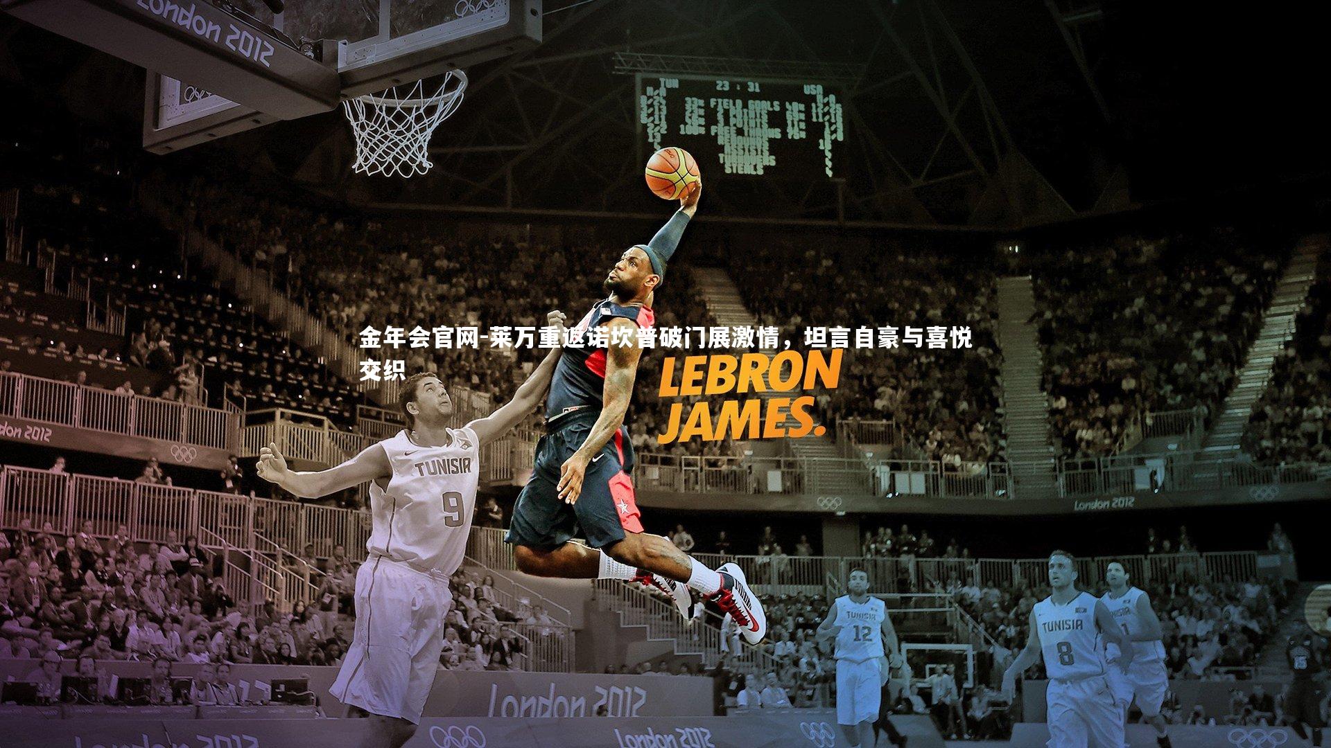 莱万重返诺坎普破门展激情,坦言自豪与喜悦交织