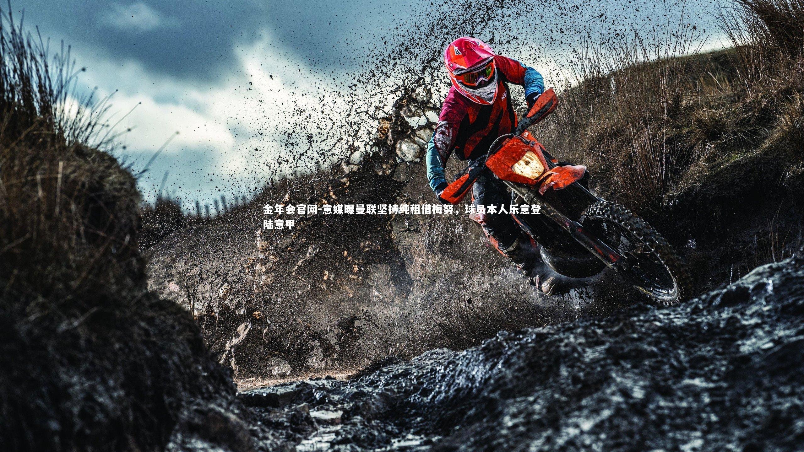 意媒曝曼联坚持纯租借梅努,球员本人乐意登陆意甲