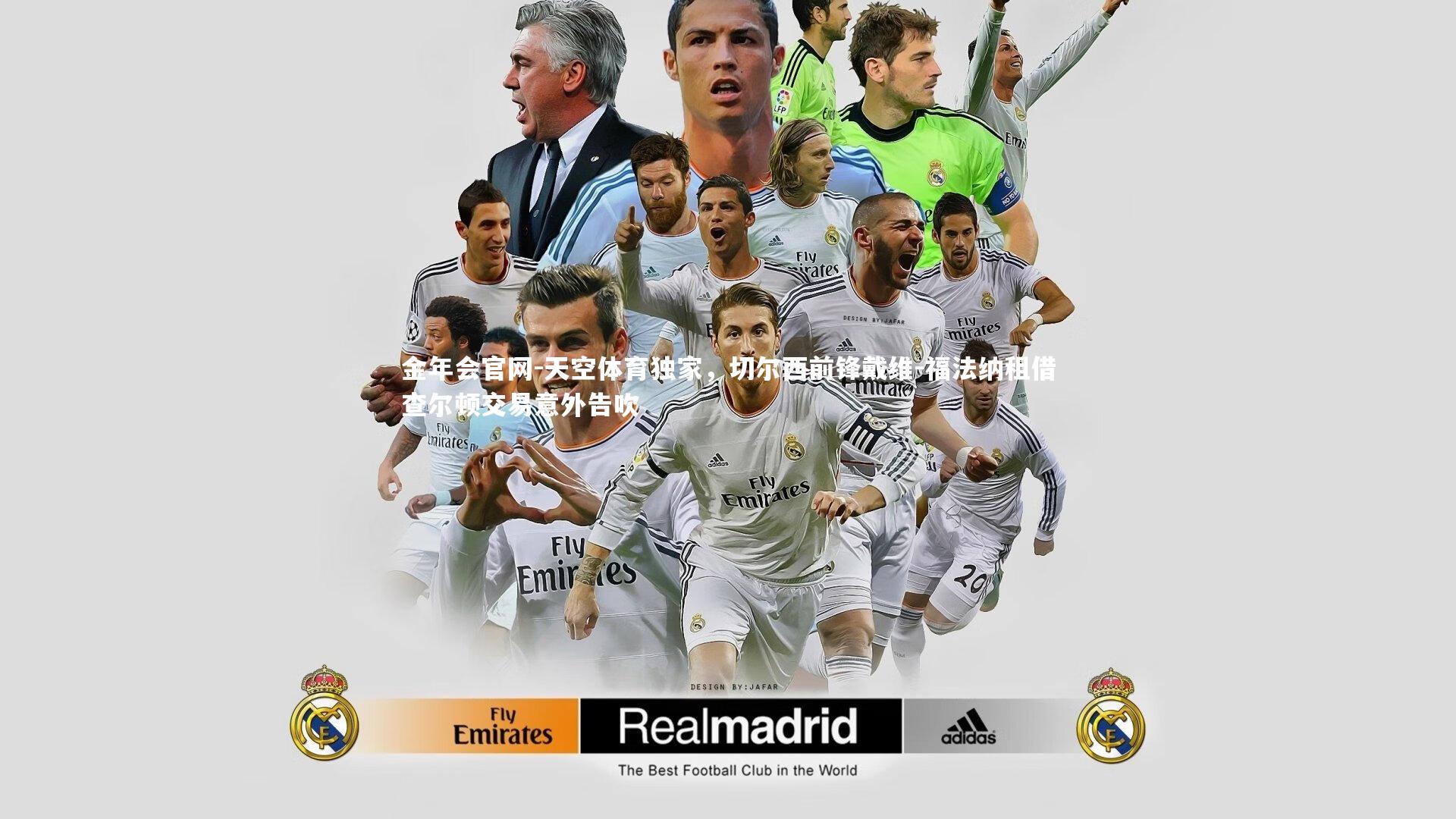 天空体育独家,切尔西前锋戴维-福法纳租借查尔顿交易意外告吹