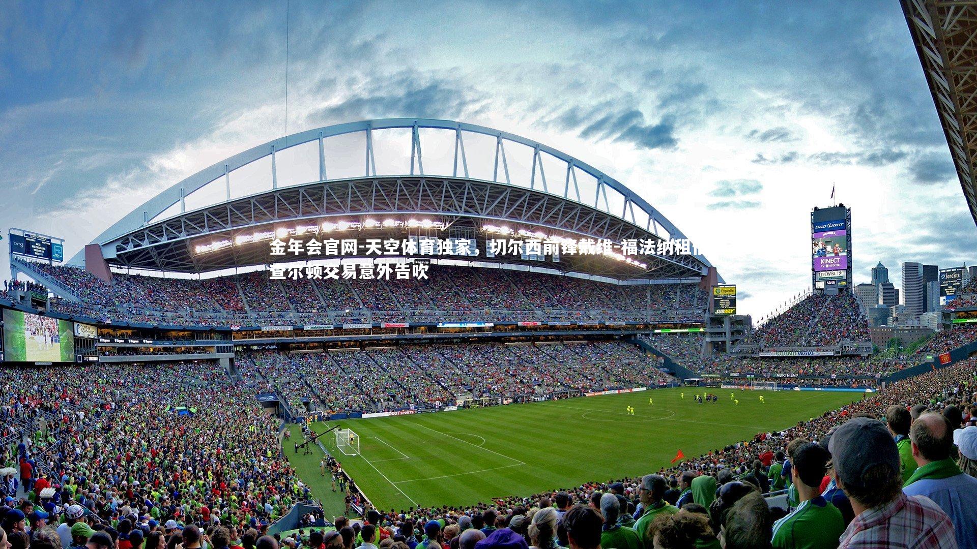 天空体育独家,切尔西前锋戴维-福法纳租借查尔顿交易意外告吹