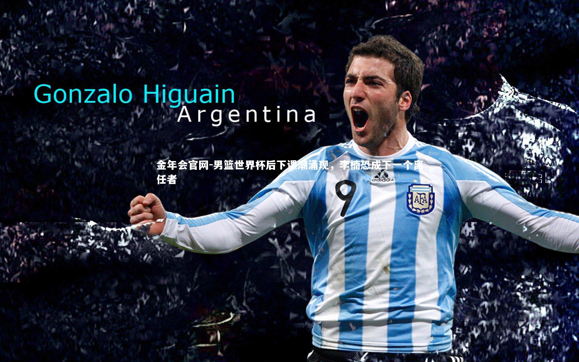 男篮世界杯后下课潮涌现，李楠恐成下一个离任者