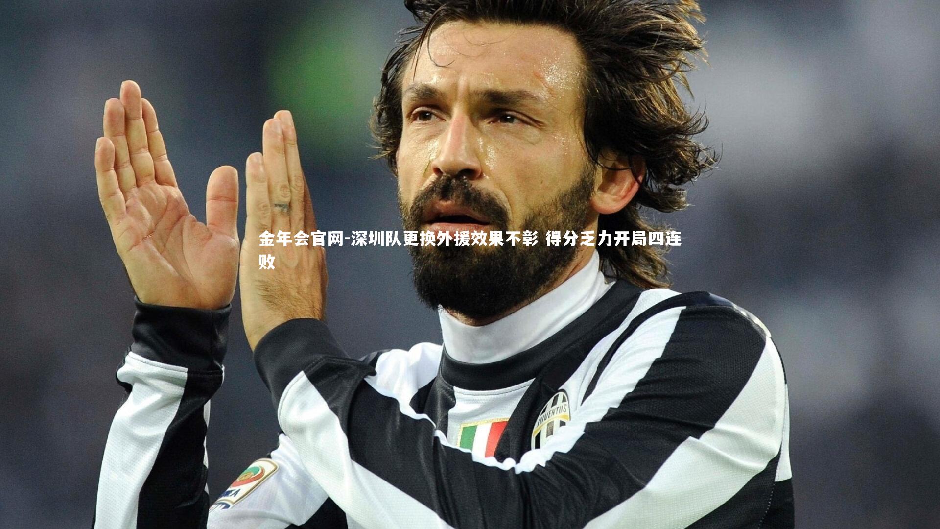 深圳队更换外援效果不彰 得分乏力开局四连败