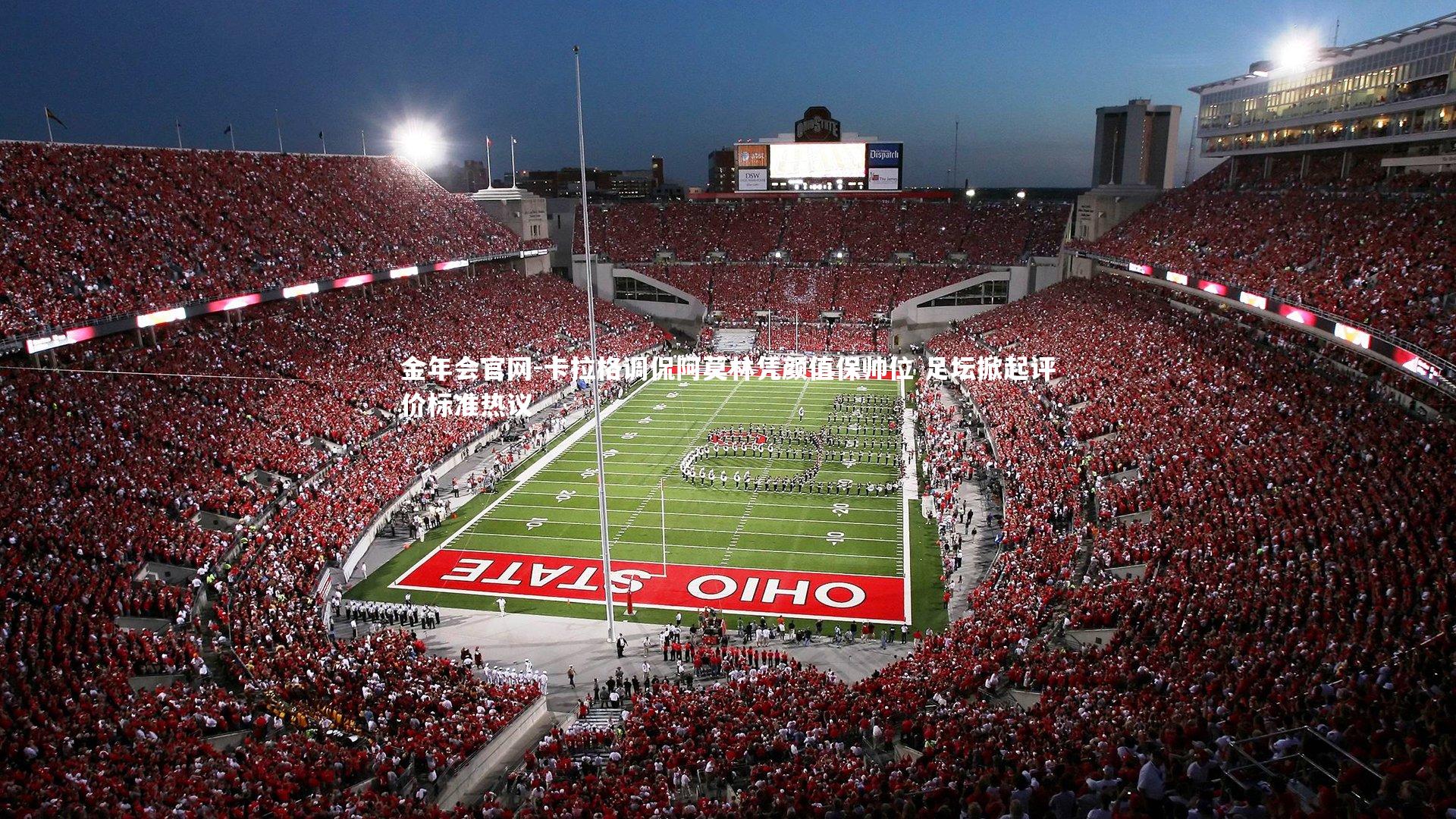 卡拉格调侃阿莫林凭颜值保帅位 足坛掀起评价标准热议