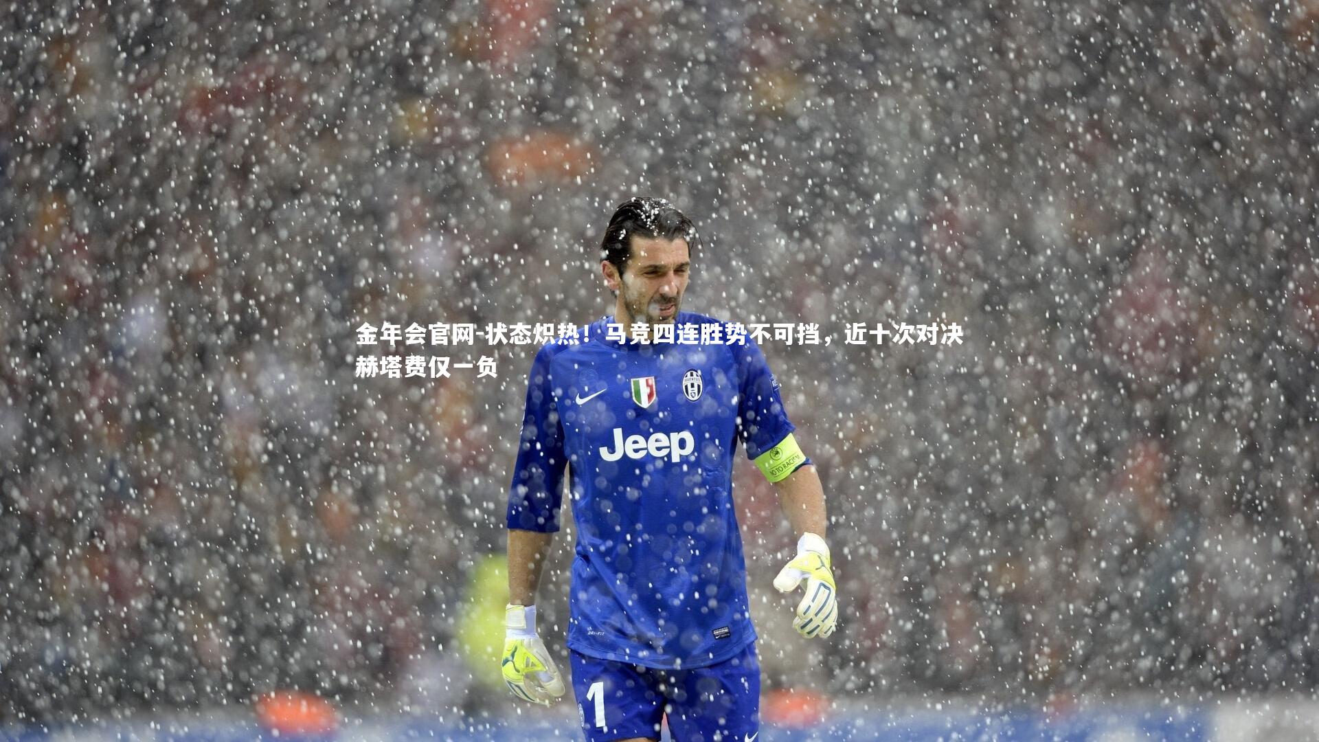 状态炽热！马竞四连胜势不可挡，近十次对决赫塔费仅一负