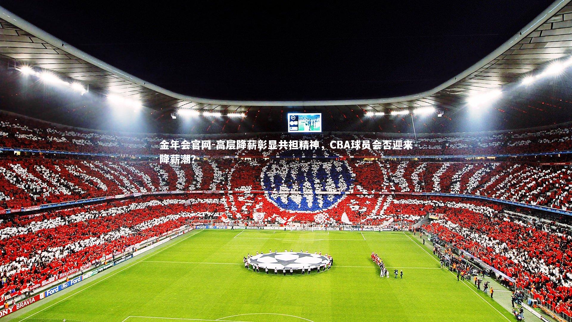 高层降薪彰显共担精神，CBA球员会否迎来降薪潮？