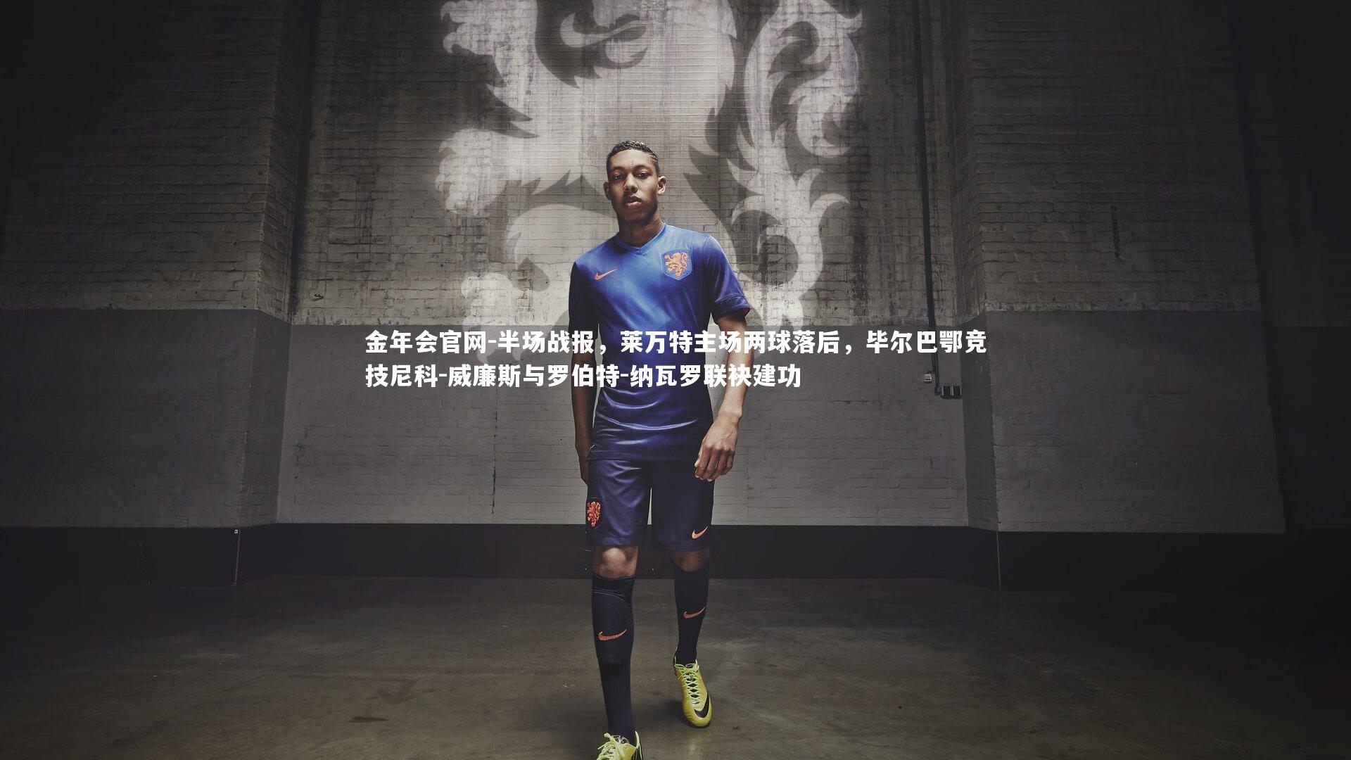 半场战报，莱万特主场两球落后，毕尔巴鄂竞技尼科-威廉斯与罗伯特-纳瓦罗联袂建功