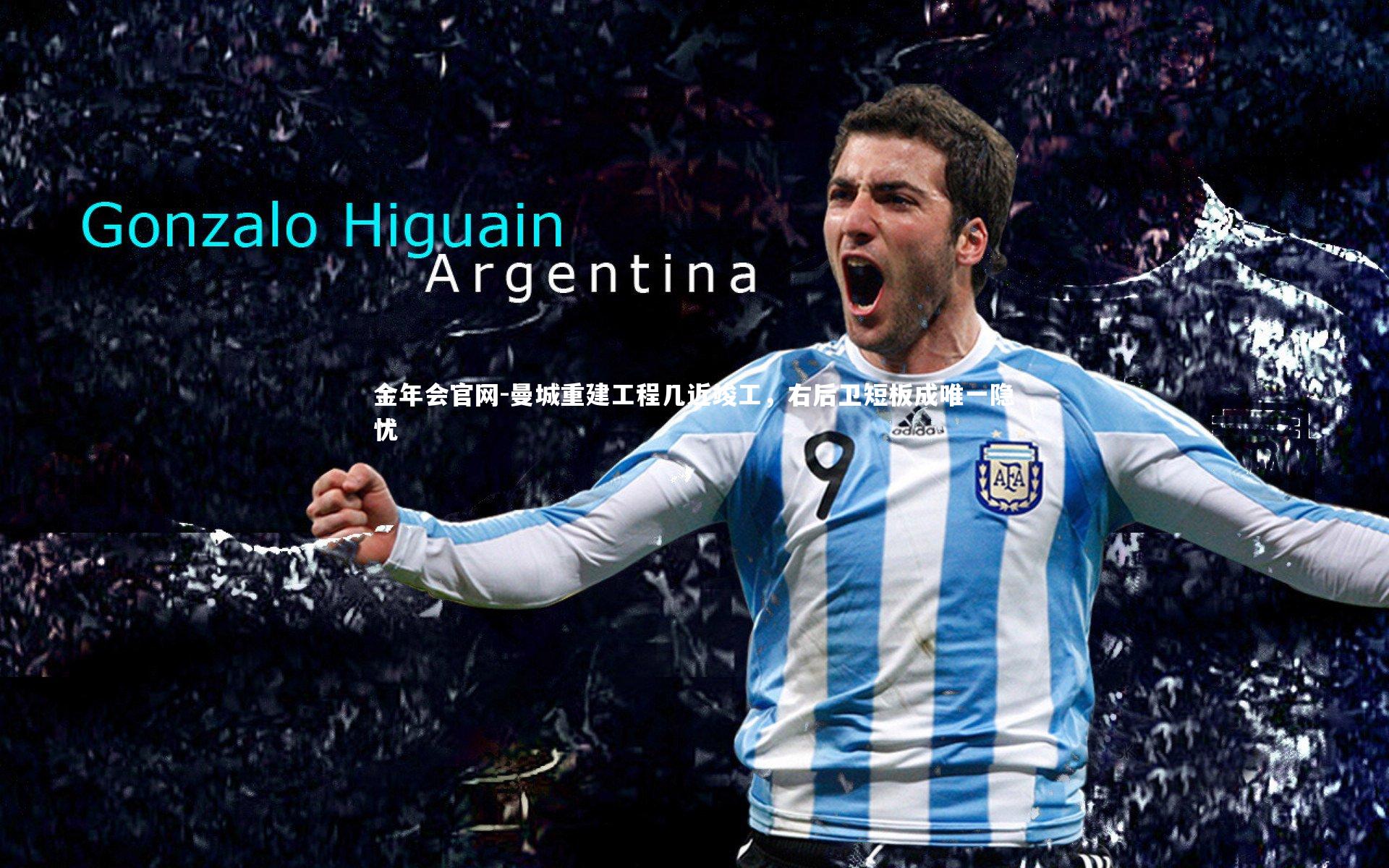 曼城重建工程几近竣工,右后卫短板成唯一隐忧