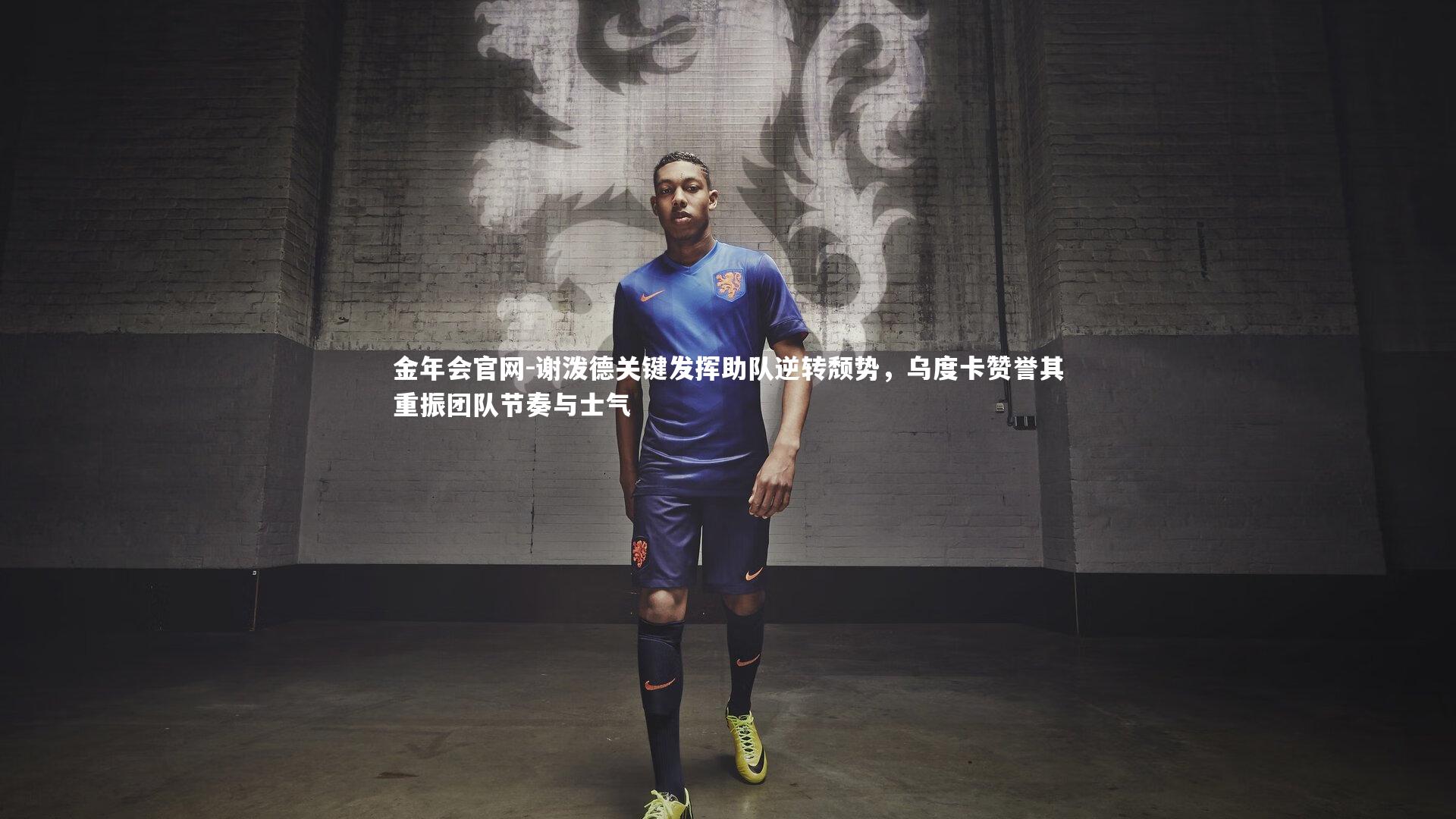 谢泼德关键发挥助队逆转颓势,乌度卡赞誉其重振团队节奏与士气