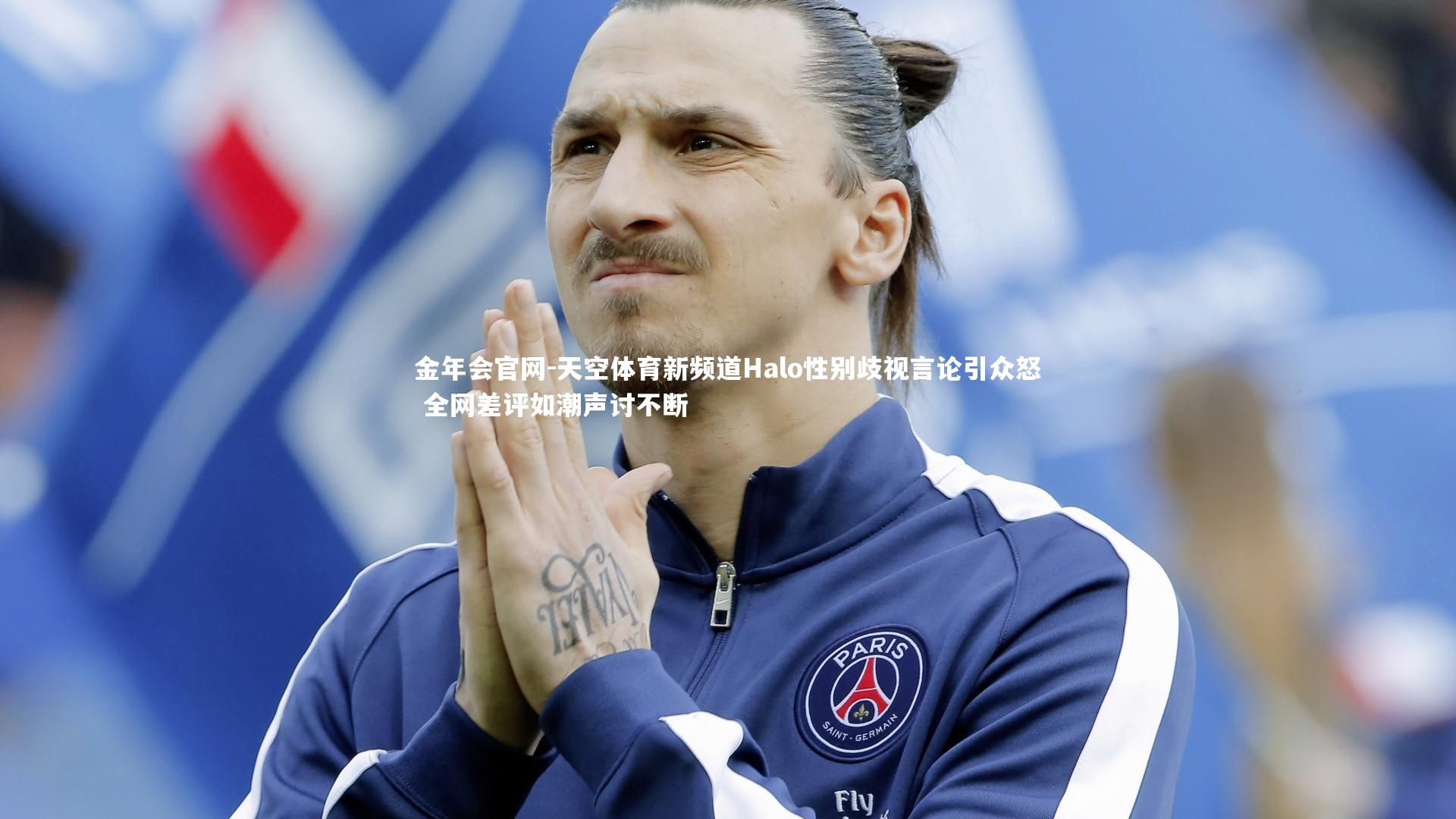 天空体育新频道Halo性别歧视言论引众怒 全网差评如潮声讨不断