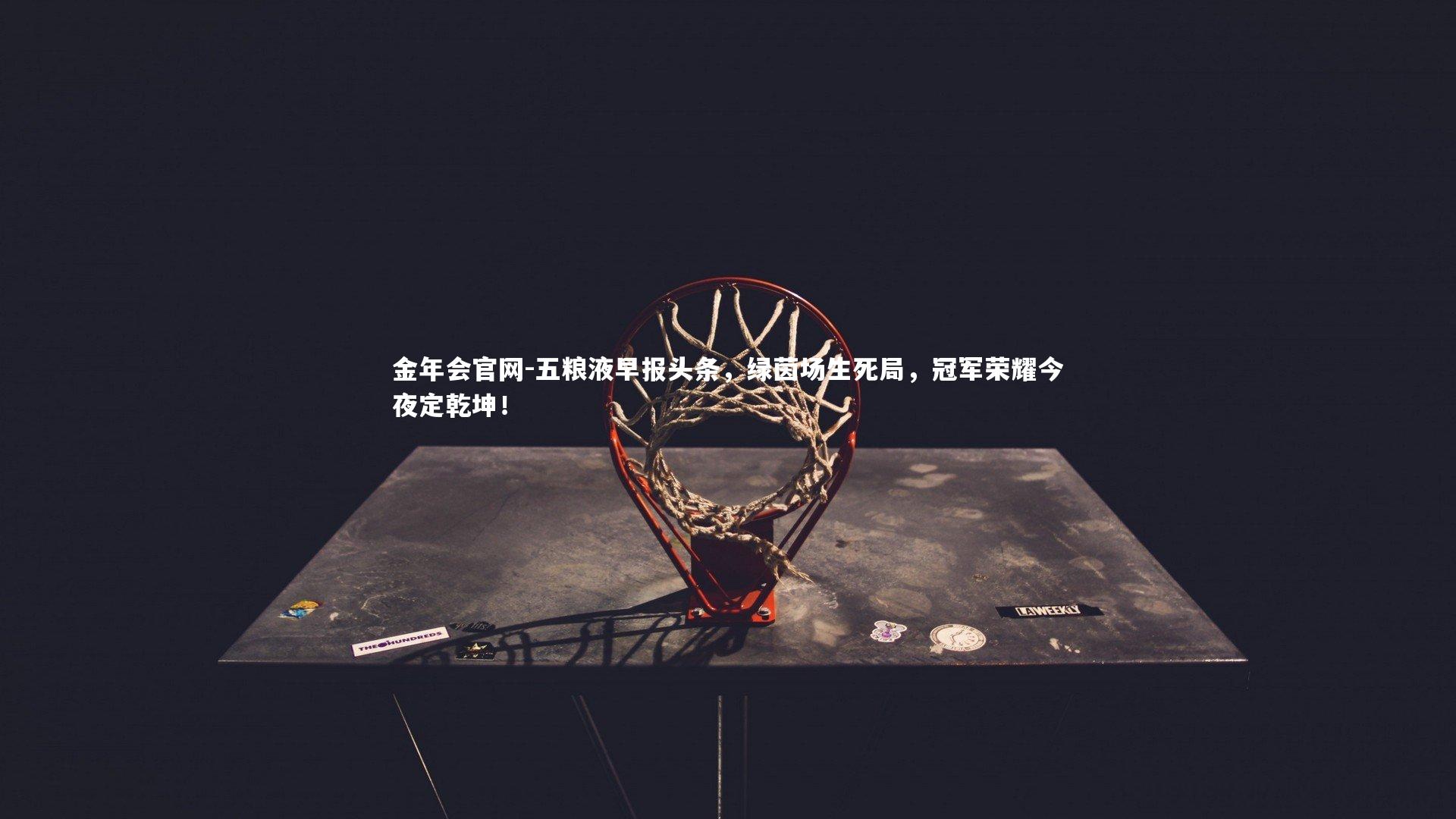 五粮液早报头条，绿茵场生死局，冠军荣耀今夜定乾坤！