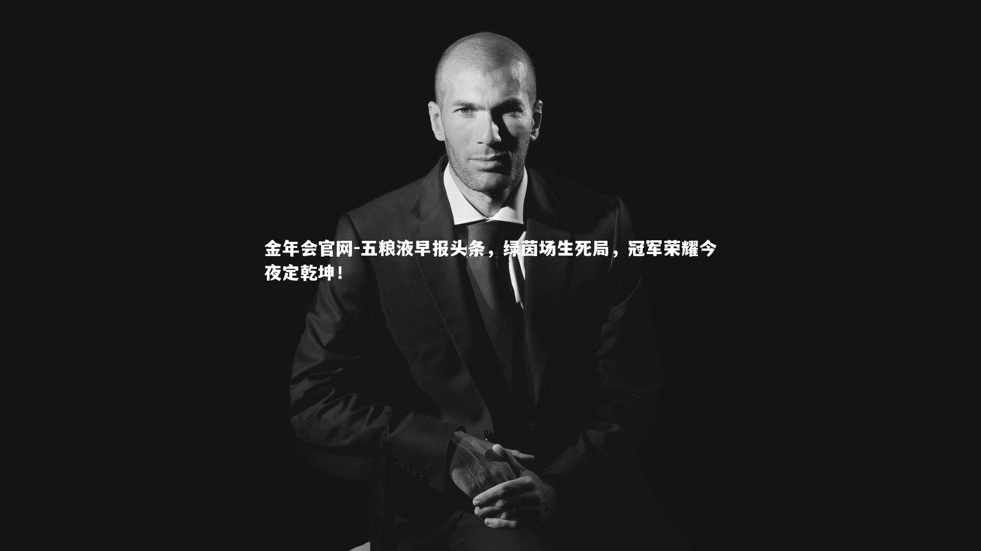 五粮液早报头条，绿茵场生死局，冠军荣耀今夜定乾坤！