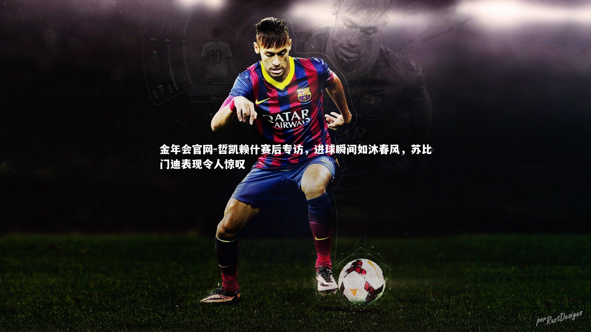 哲凯赖什赛后专访,进球瞬间如沐春风,苏比门迪表现令人惊叹