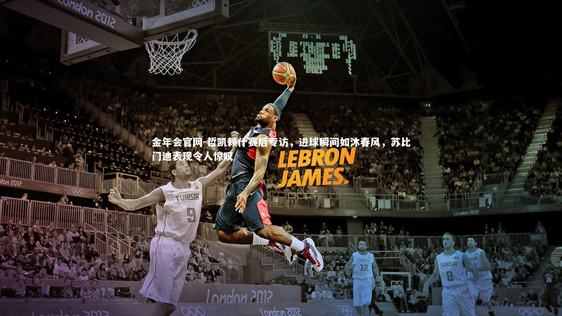 哲凯赖什赛后专访,进球瞬间如沐春风,苏比门迪表现令人惊叹