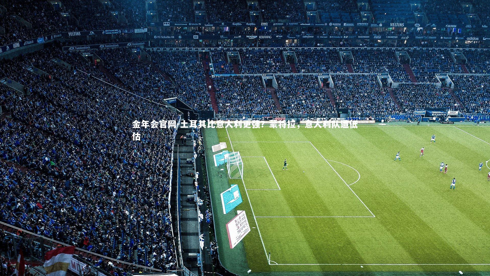 土耳其比意大利更强？蒙特拉，意大利队遭低估