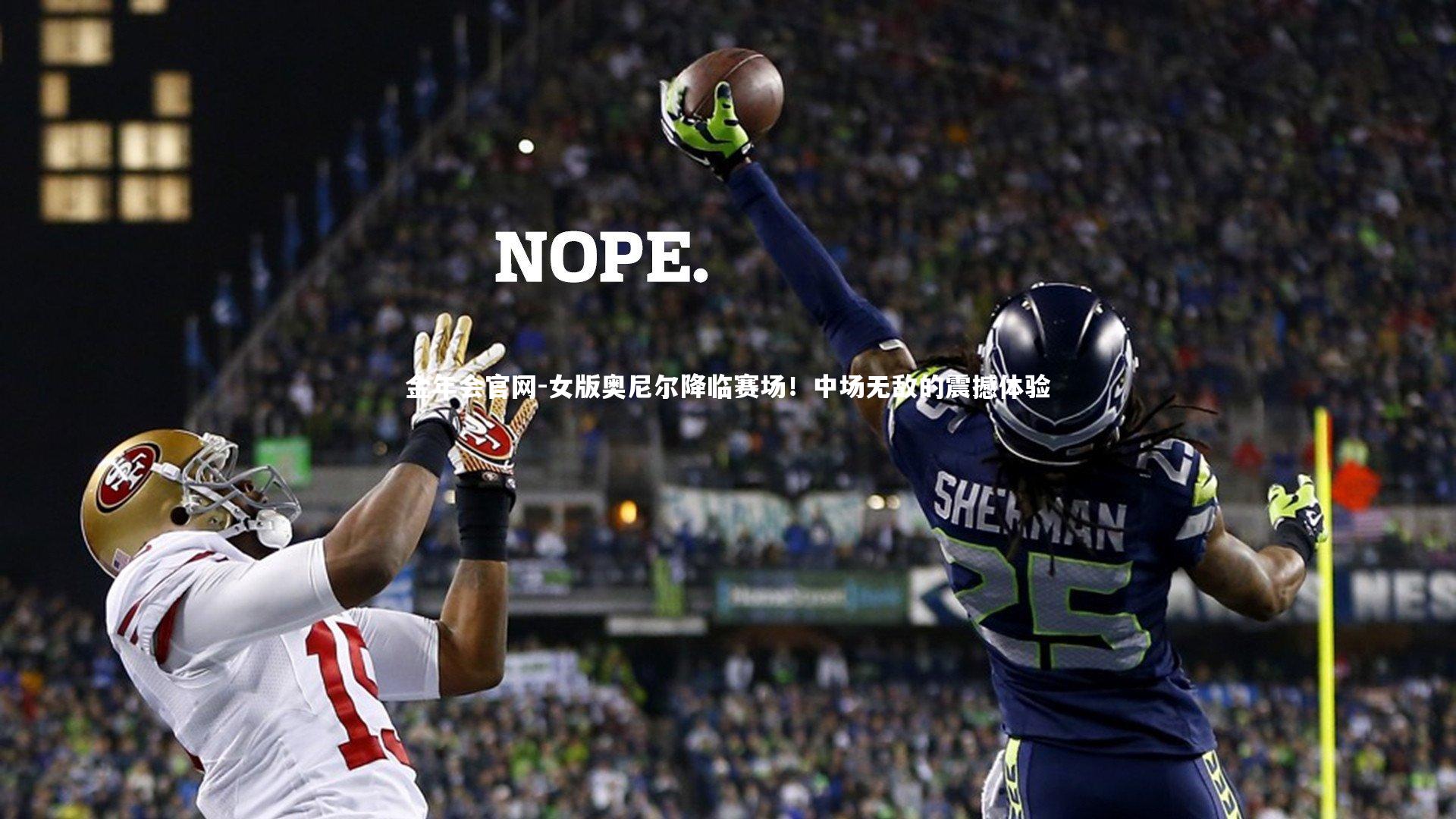 女版奥尼尔降临赛场！中场无敌的震撼体验