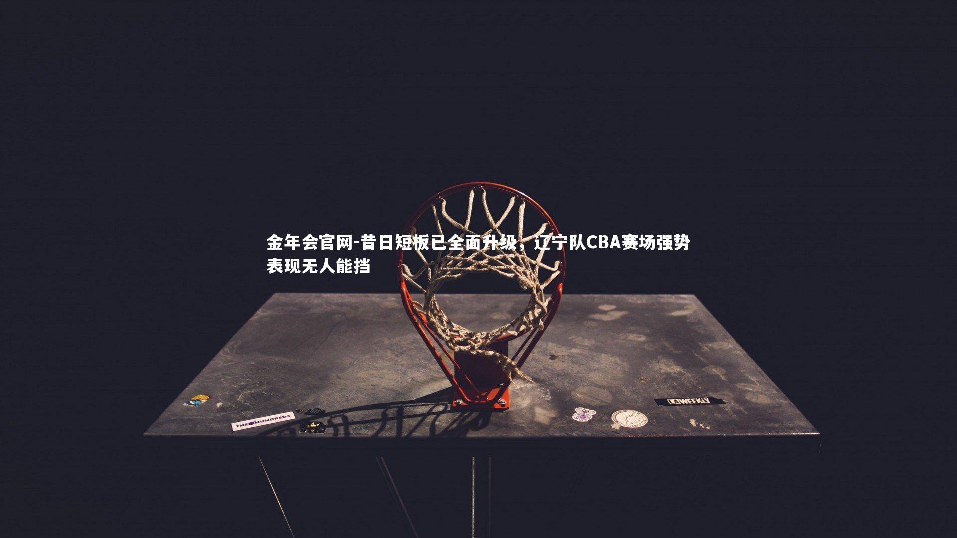 昔日短板已全面升级，辽宁队CBA赛场强势表现无人能挡