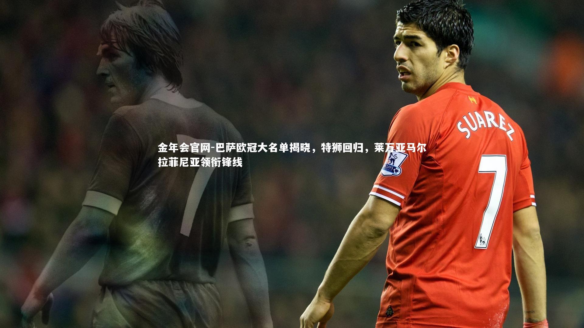 巴萨欧冠大名单揭晓,特狮回归,莱万亚马尔拉菲尼亚领衔锋线