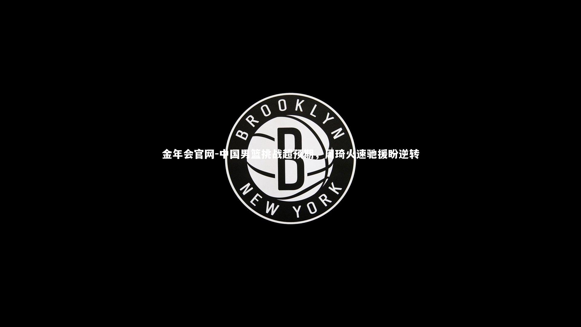 中国男篮挑战超预期，周琦火速驰援盼逆转