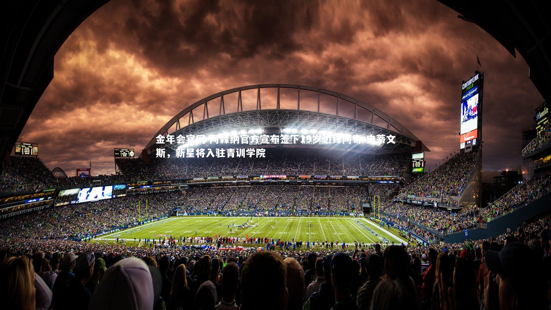 阿森纳官方宣布签下19岁边锋阿奇-史蒂文斯,新星将入驻青训学院