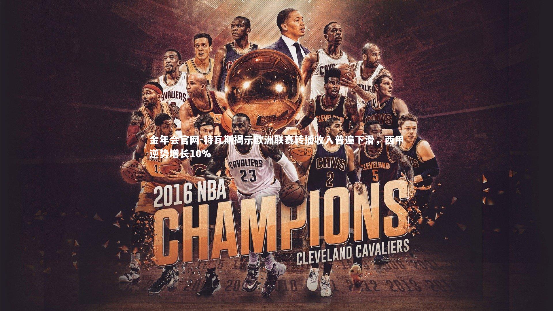 特瓦斯揭示欧洲联赛转播收入普遍下滑，西甲逆势增长10%