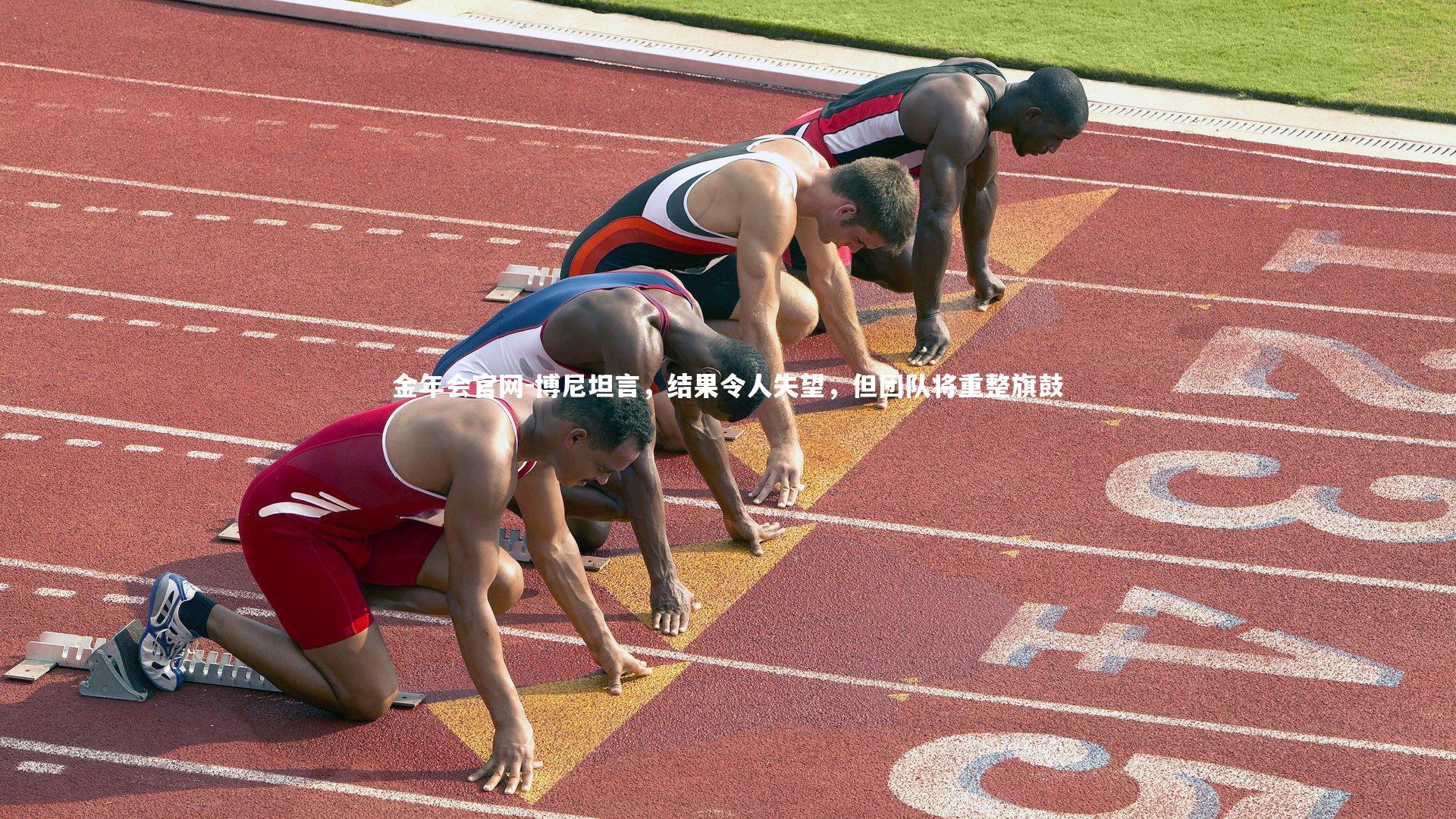 博尼坦言,结果令人失望,但团队将重整旗鼓