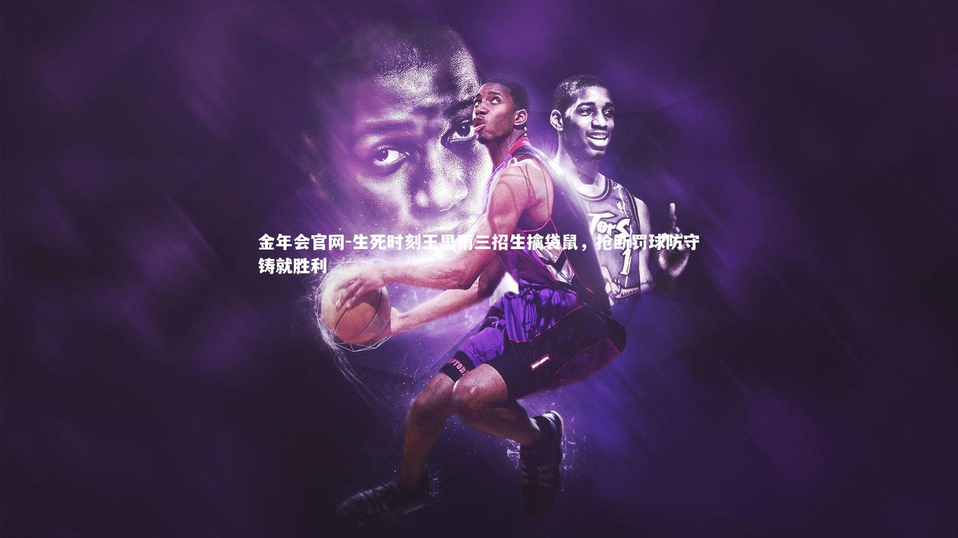 生死时刻王思雨三招生擒袋鼠，抢断罚球防守铸就胜利