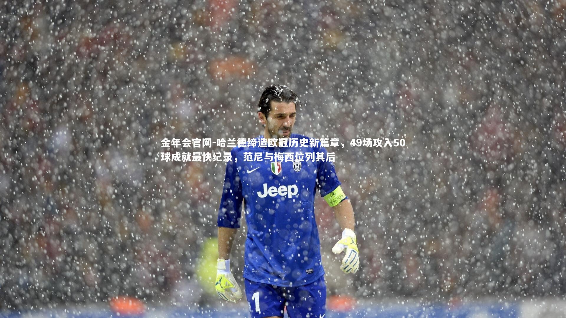 哈兰德缔造欧冠历史新篇章,49场攻入50球成就最快纪录,范尼与梅西位列其后