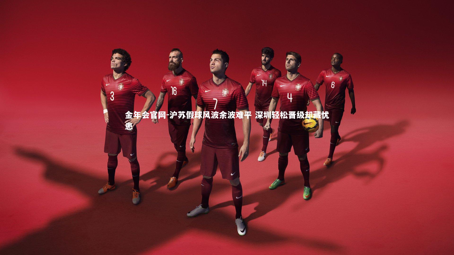 沪苏假球风波余波难平 深圳轻松晋级却藏忧患