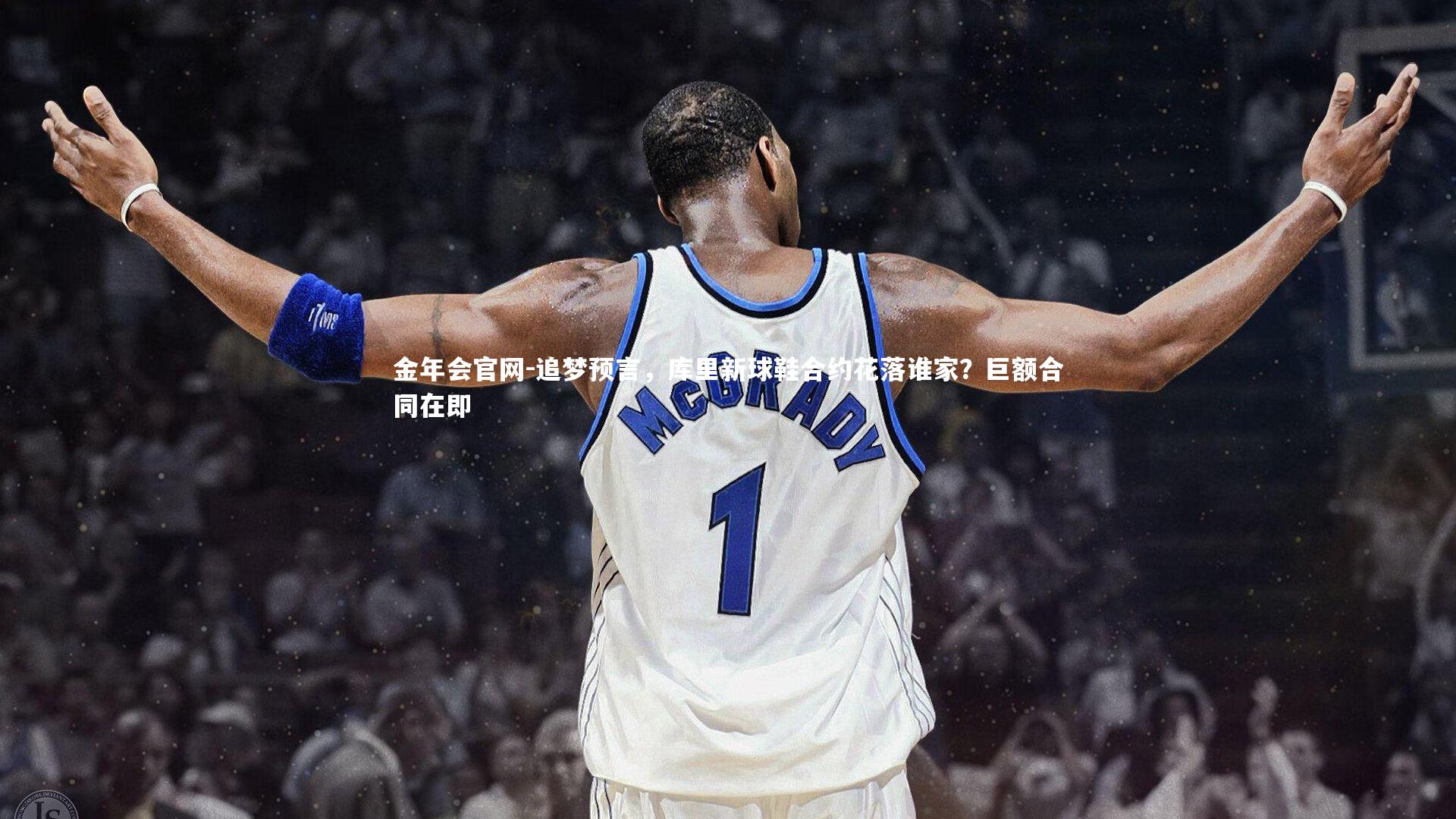 追梦预言，库里新球鞋合约花落谁家？巨额合同在即