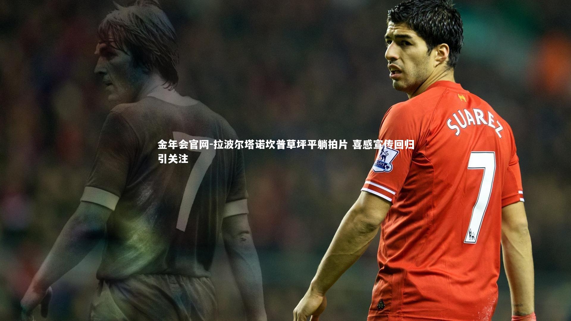 拉波尔塔诺坎普草坪平躺拍片 喜感宣传回归引关注