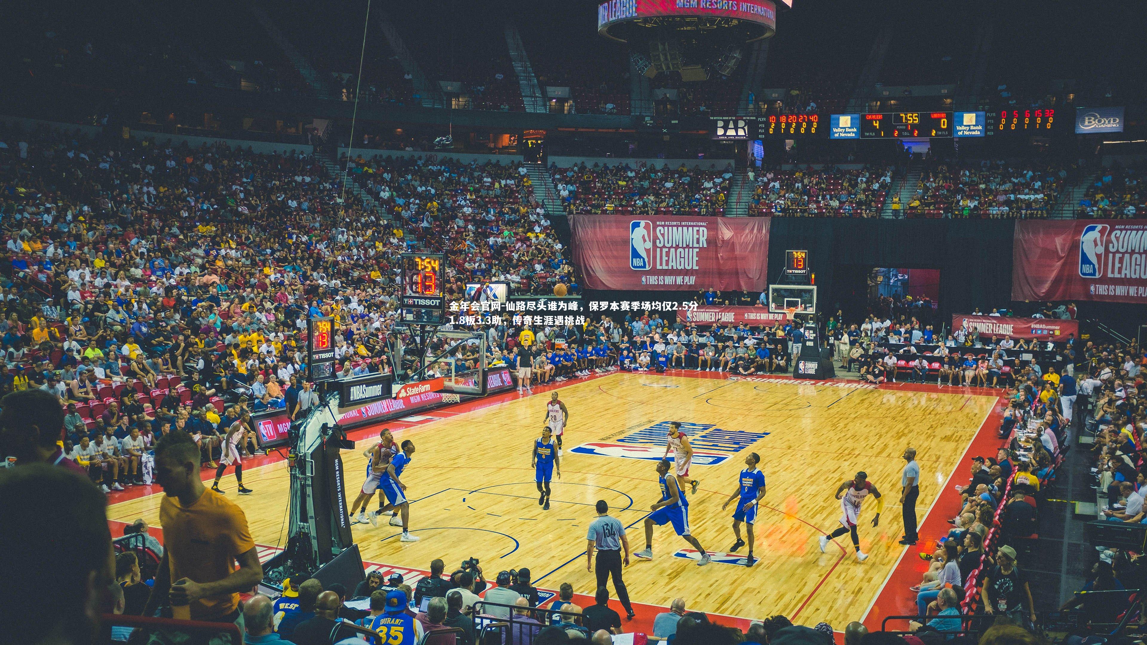 仙路尽头谁为峰，保罗本赛季场均仅2.5分1.8板3.3助，传奇生涯遇挑战