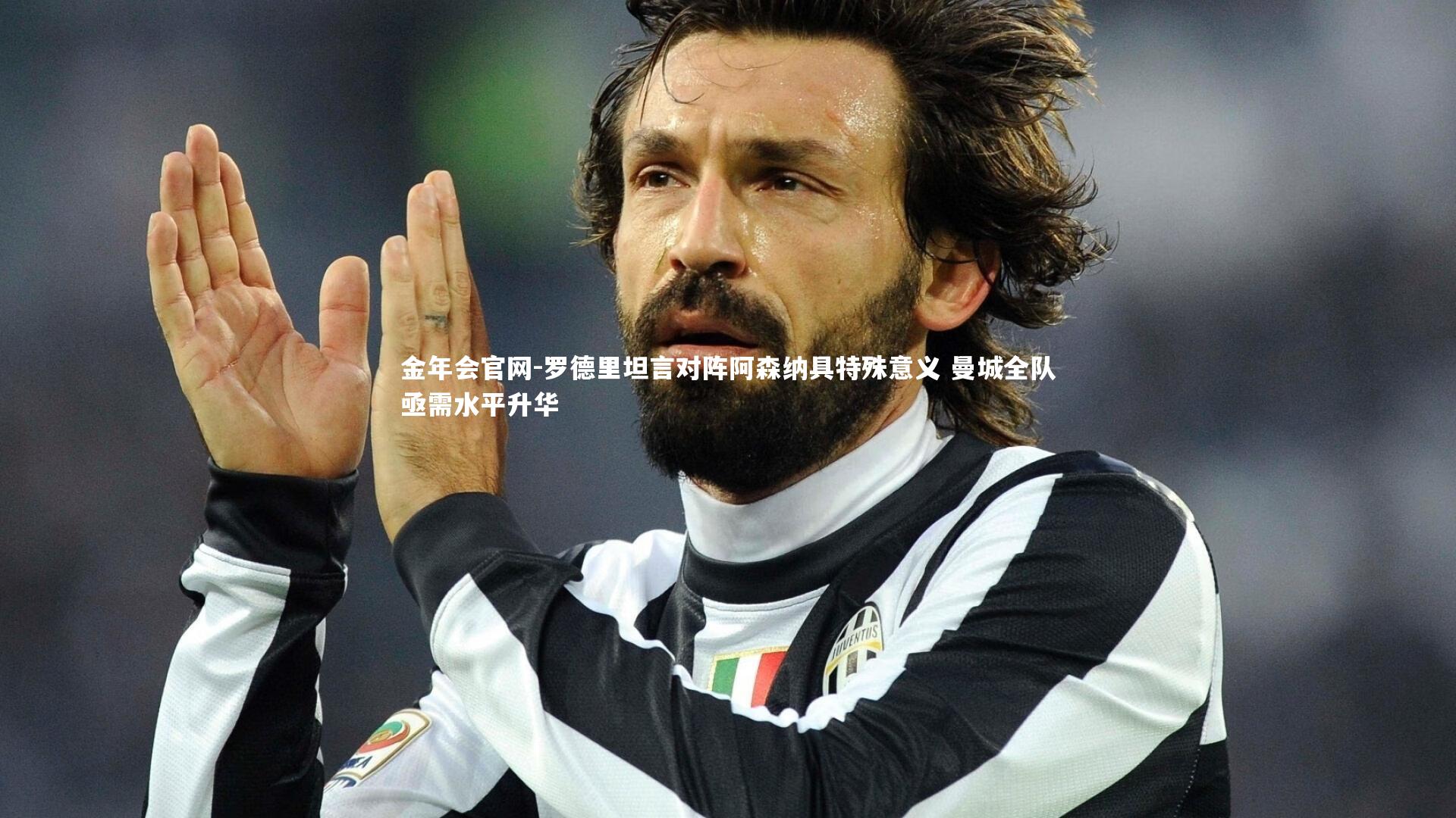 罗德里坦言对阵阿森纳具特殊意义 曼城全队亟需水平升华