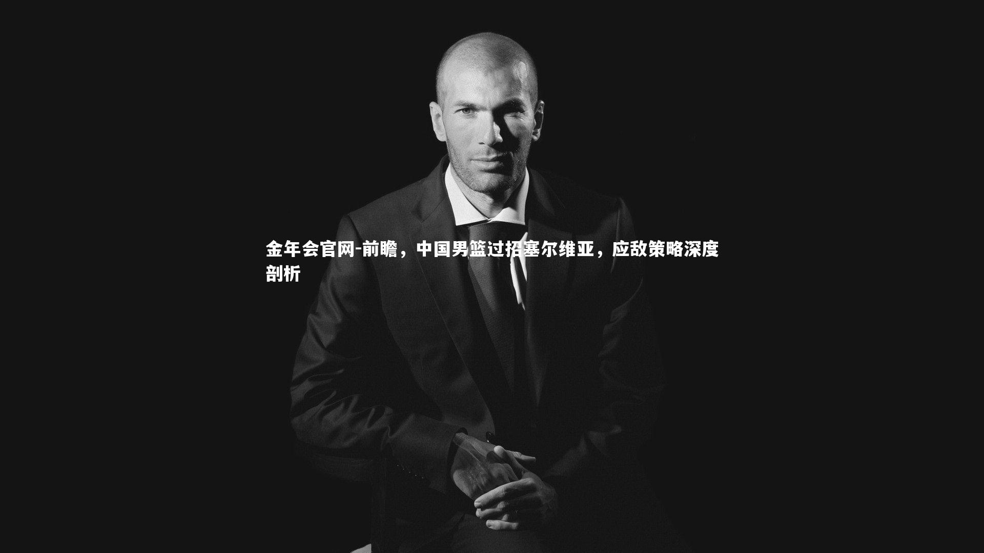 前瞻,中国男篮过招塞尔维亚,应敌策略深度剖析