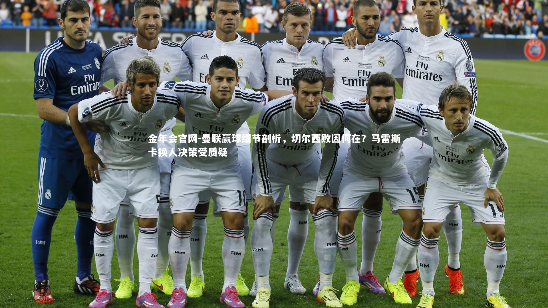 曼联赢球细节剖析,切尔西败因何在?马雷斯卡换人决策受质疑