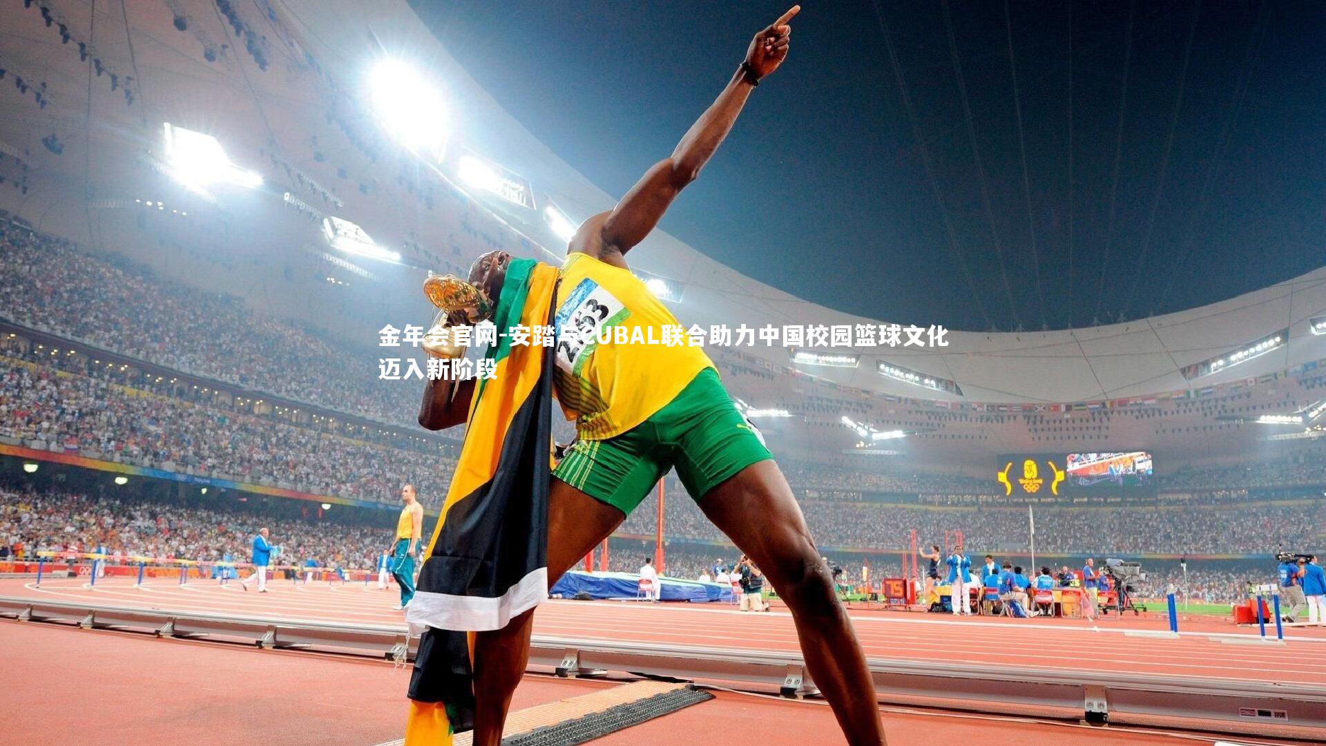 安踏与CUBAL联合助力中国校园篮球文化迈入新阶段