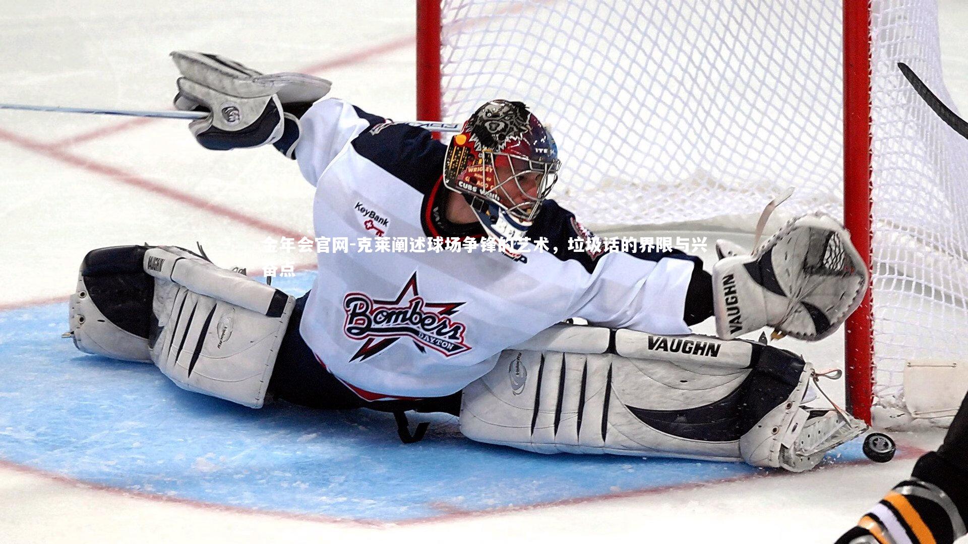 克莱阐述球场争锋的艺术，垃圾话的界限与兴奋点