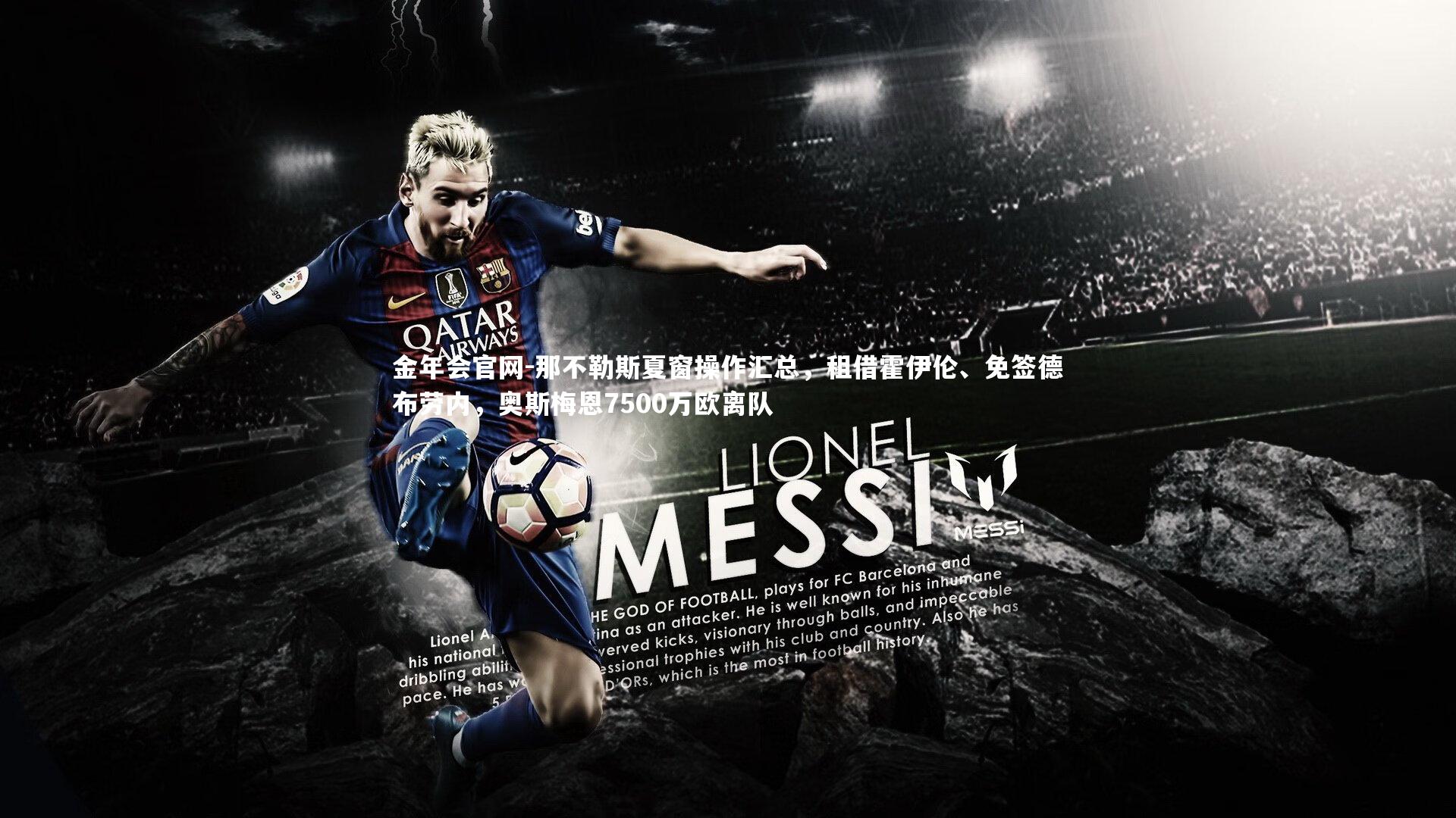 金年会官网-那不勒斯夏窗操作汇总，租借霍伊伦、免签德布劳内，奥斯梅恩7500万欧离队