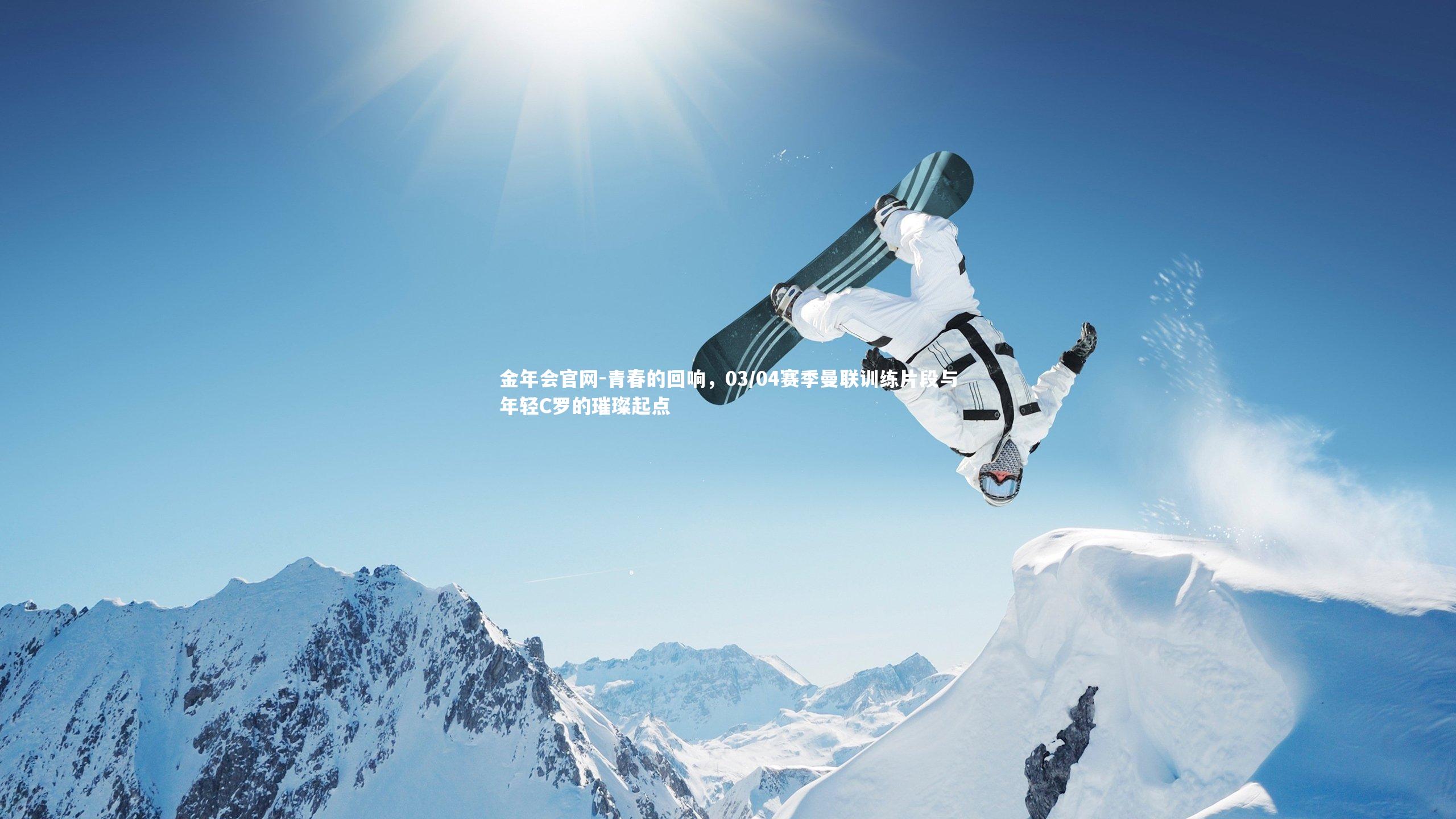 青春的回响，03/04赛季曼联训练片段与年轻C罗的璀璨起点